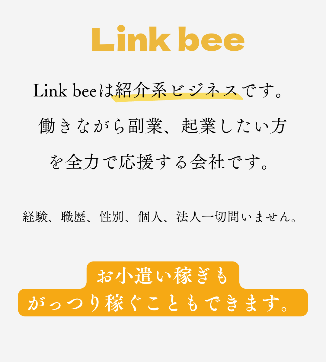紹介系ビジネス｜Link Bee2