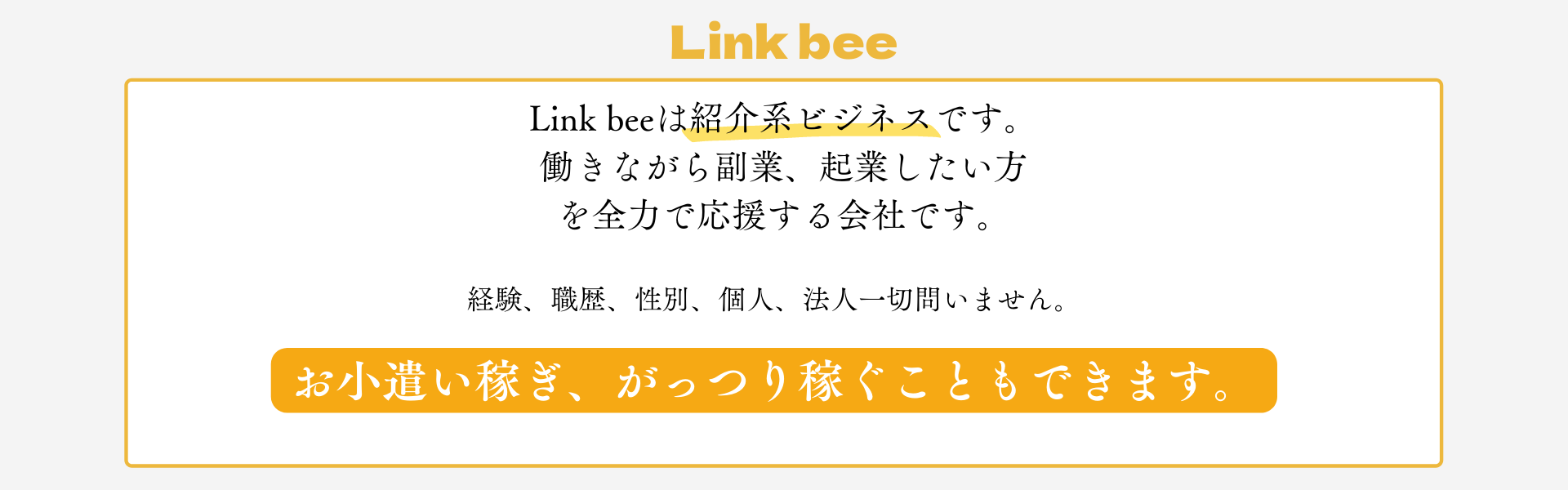 紹介系ビジネス｜Link Bee